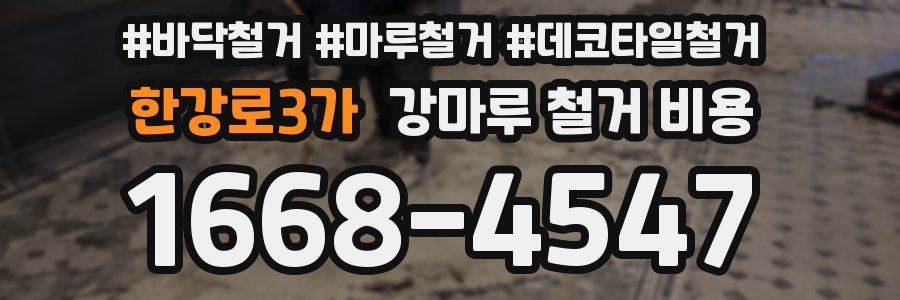한강로3가 강마루 철거 비용
