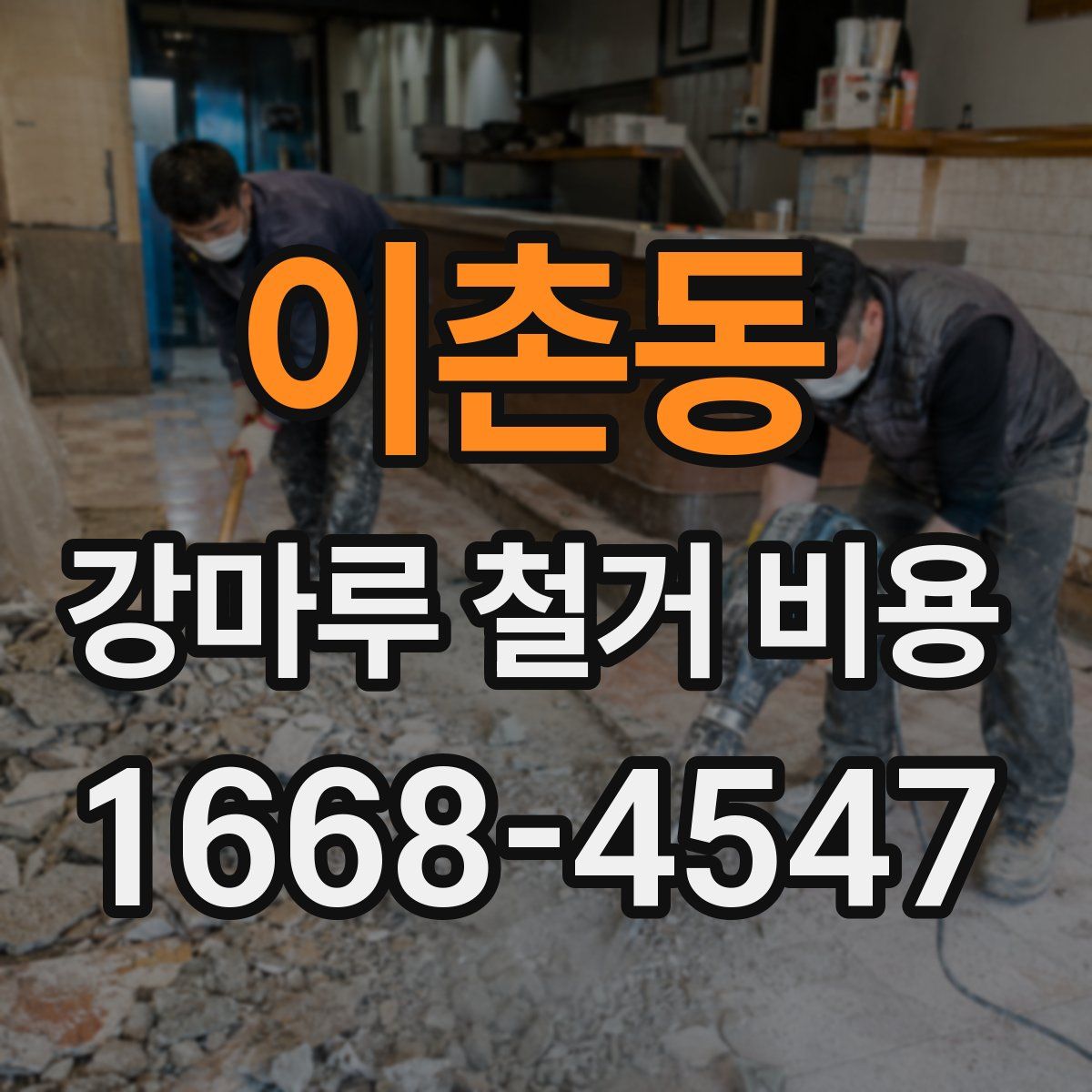 이촌동 강마루 철거 비용
