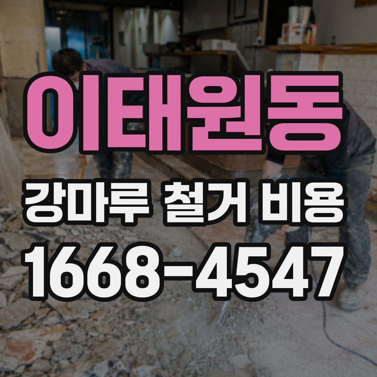 이태원동 강마루 철거 비용