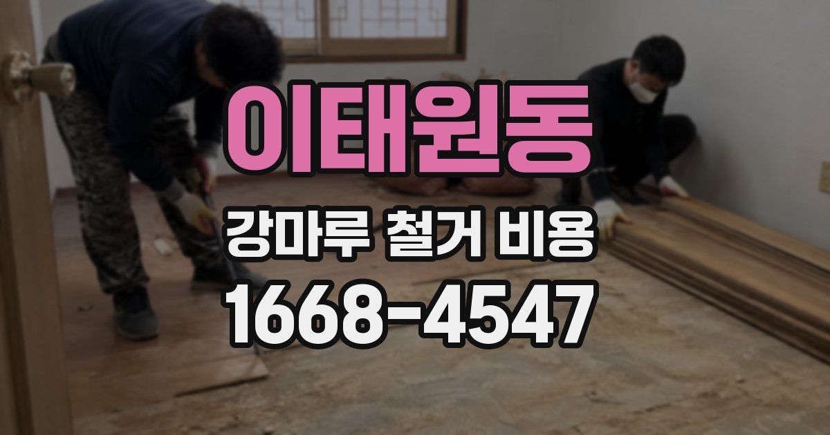 이태원동 강마루 철거 비용