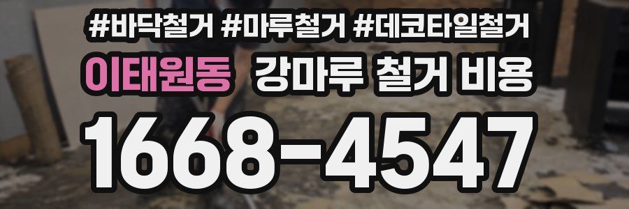 이태원동 강마루 철거 비용