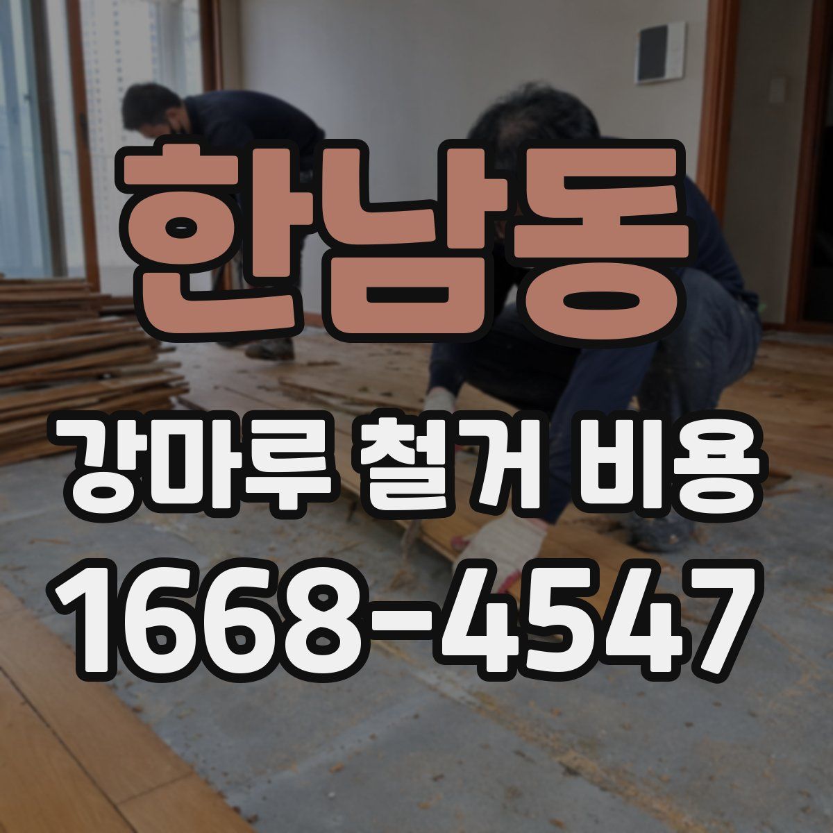 한남동 강마루 철거 비용