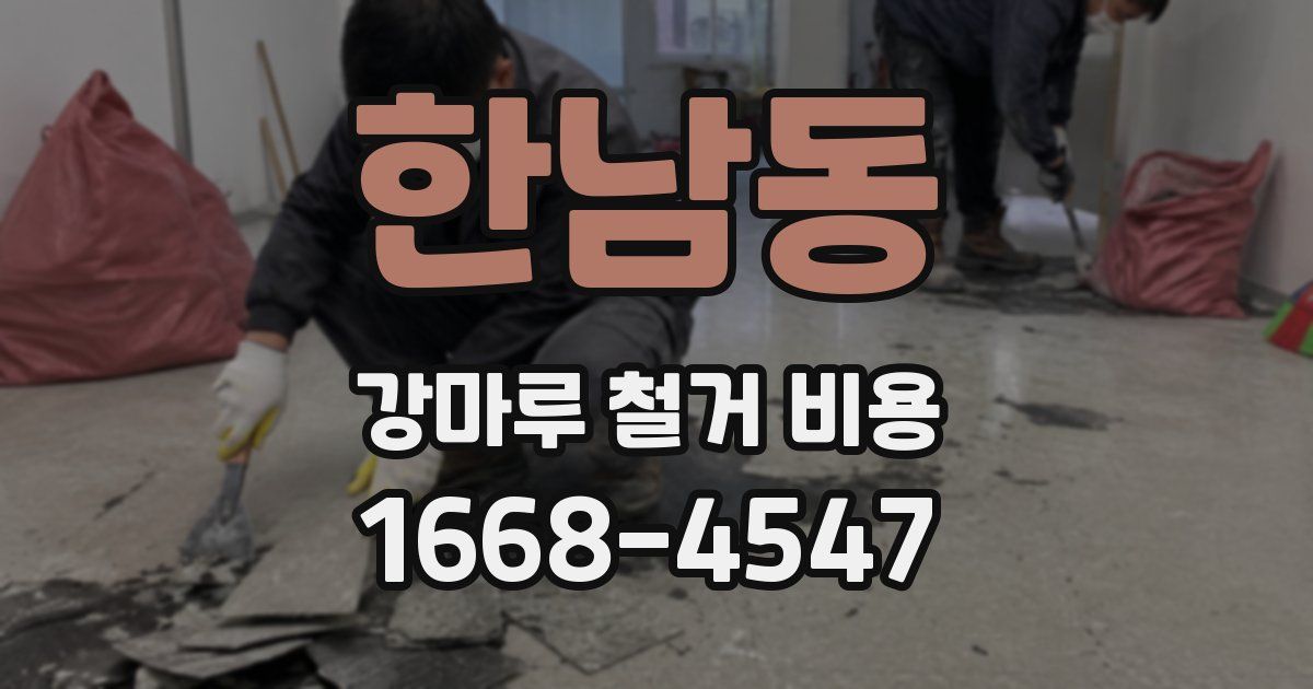 한남동 강마루 철거 비용