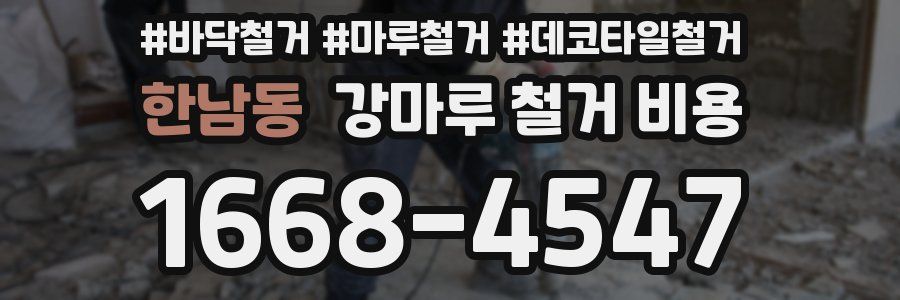 한남동 강마루 철거 비용