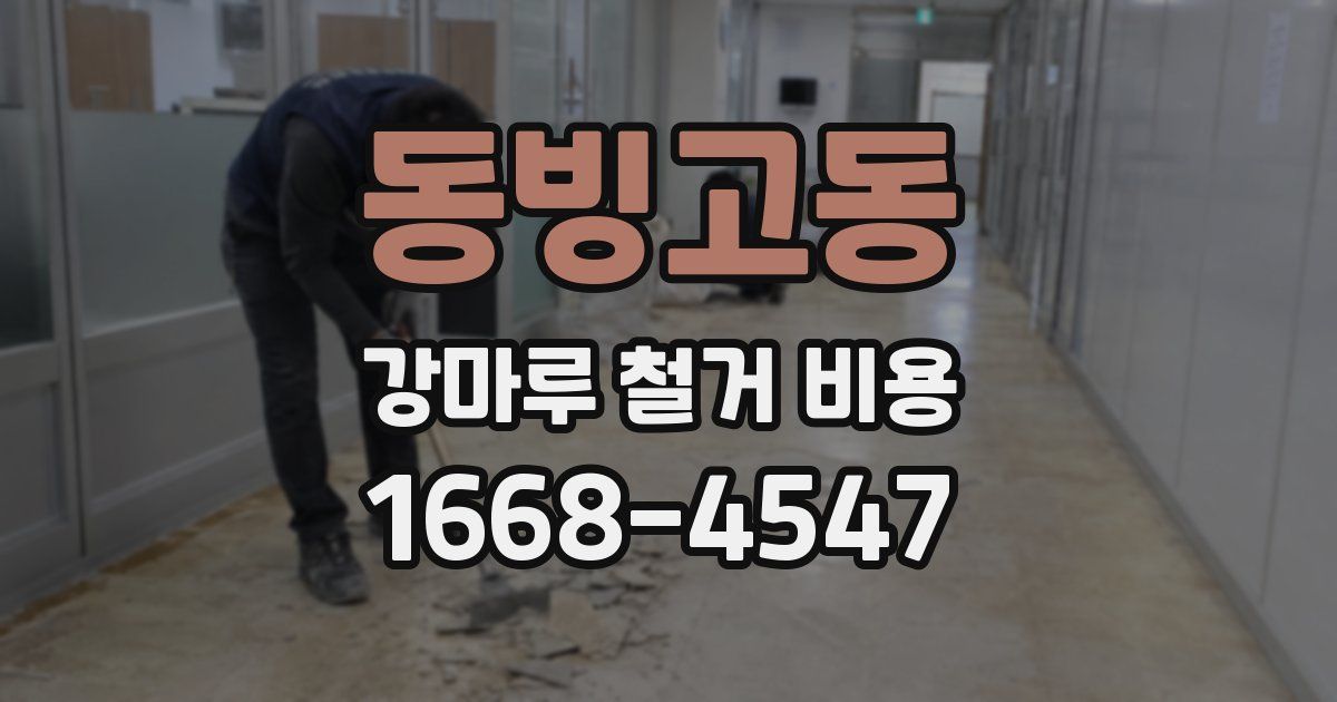 동빙고동 강마루 철거 비용