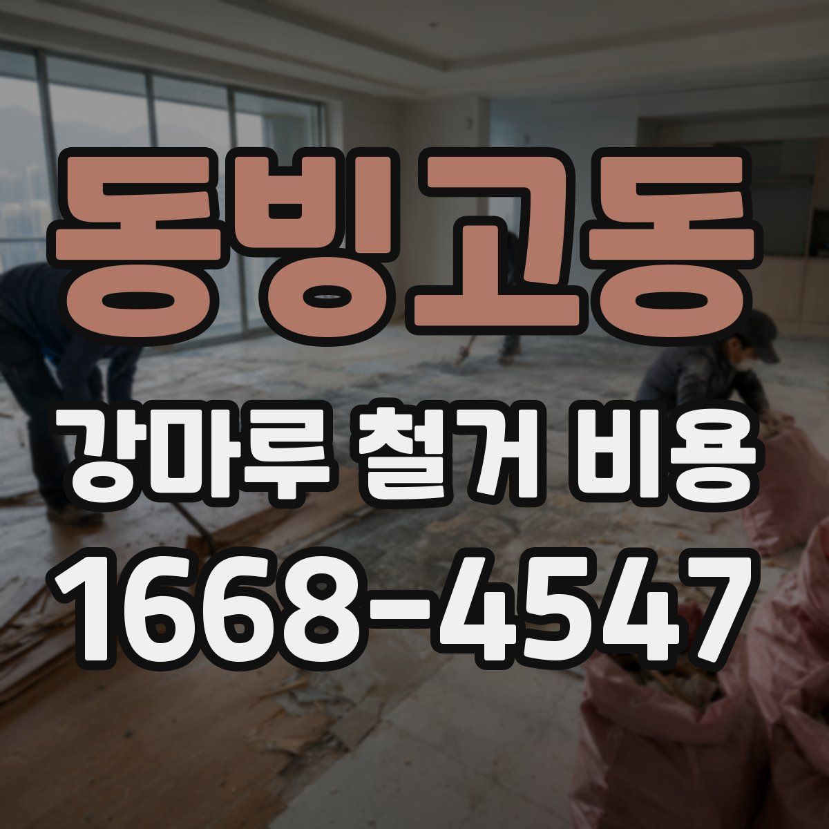 동빙고동 강마루 철거 비용