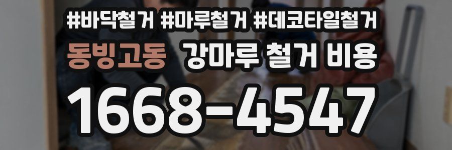 동빙고동 강마루 철거 비용