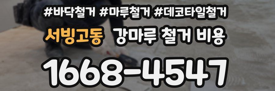 서빙고동 강마루 철거 비용