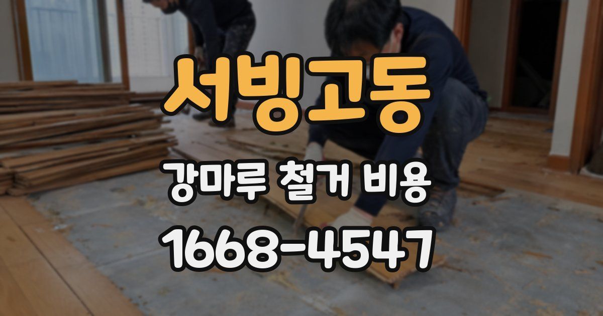 서빙고동 강마루 철거 비용
