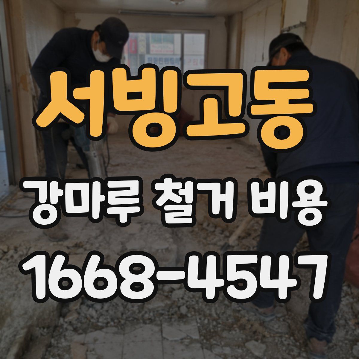 서빙고동 강마루 철거 비용