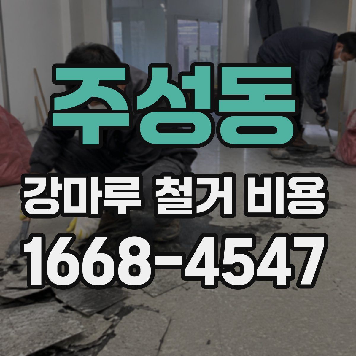 주성동 강마루 철거 비용