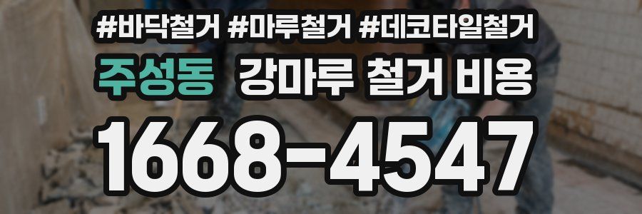 주성동 강마루 철거 비용