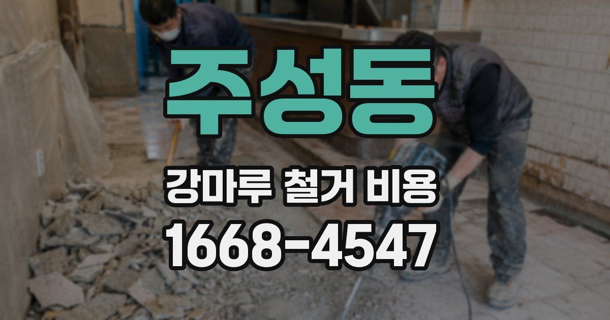 주성동 강마루 철거 비용