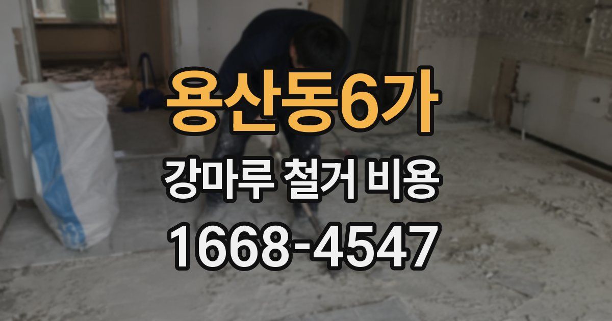 용산동6가 강마루 철거 비용