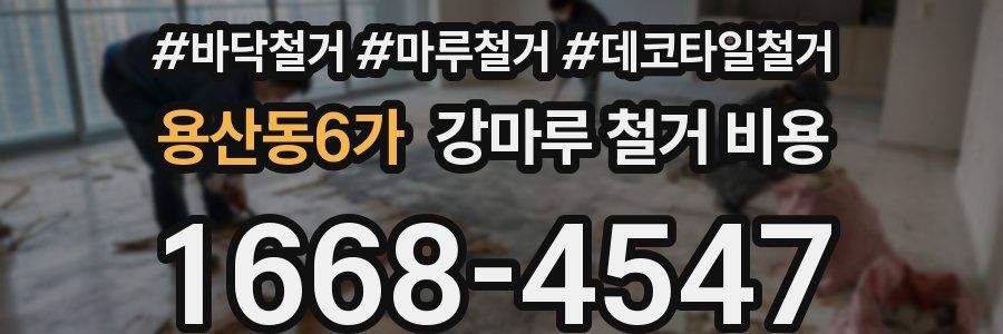 용산동6가 강마루 철거 비용