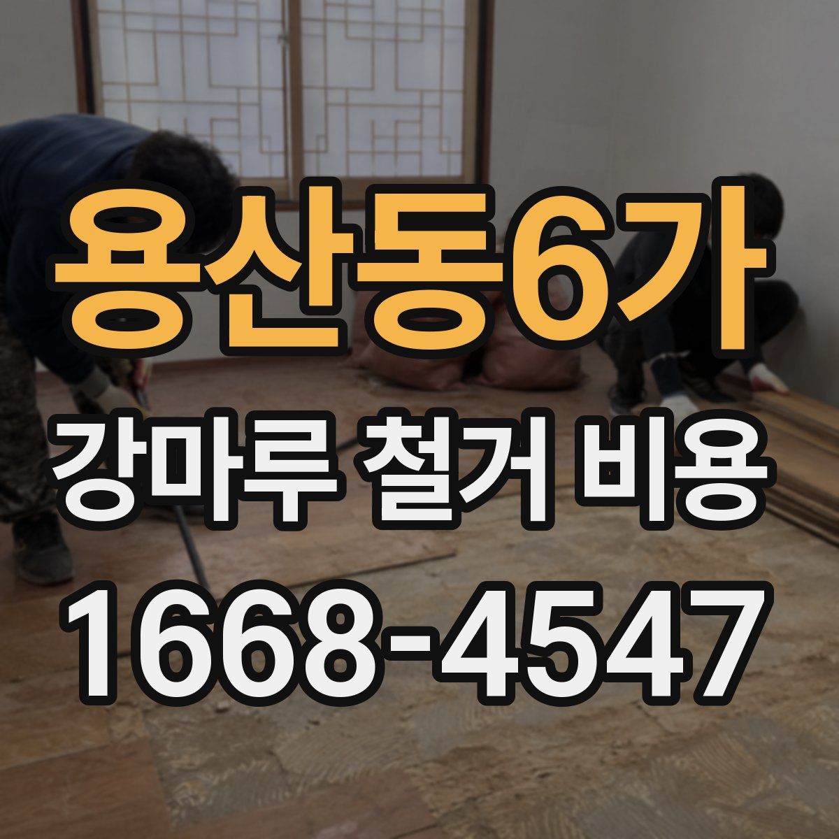 용산동6가 강마루 철거 비용