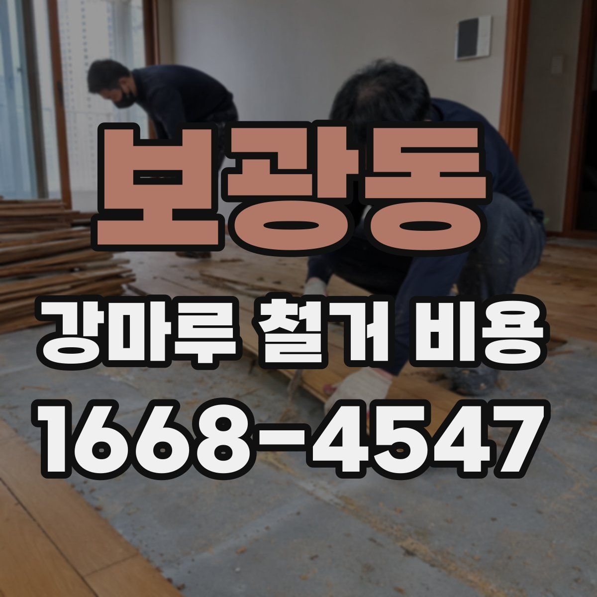 보광동 강마루 철거 비용