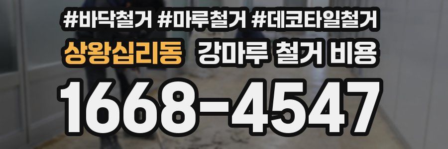 상왕십리동 강마루 철거 비용