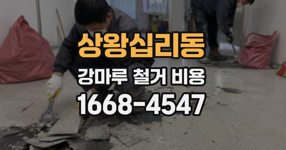 상왕십리동 강마루 철거 비용