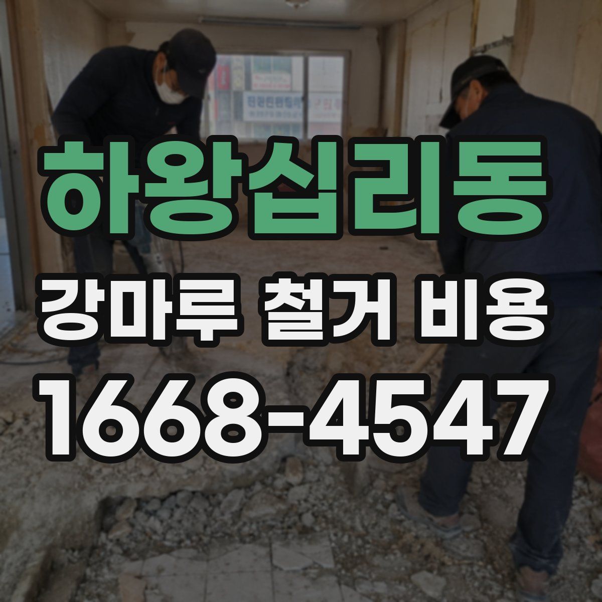 하왕십리동 강마루 철거 비용