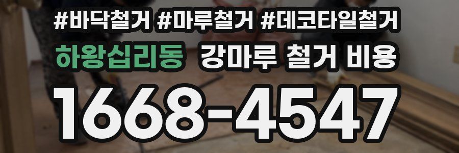 하왕십리동 강마루 철거 비용