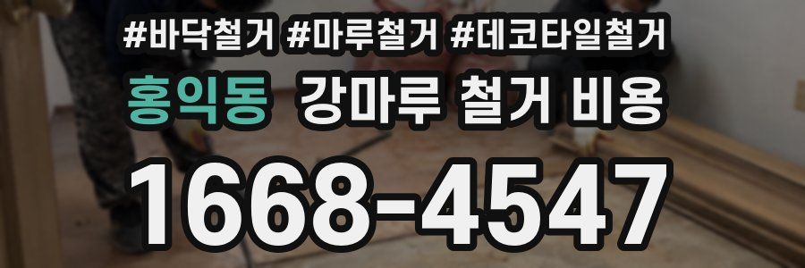 홍익동 강마루 철거 비용