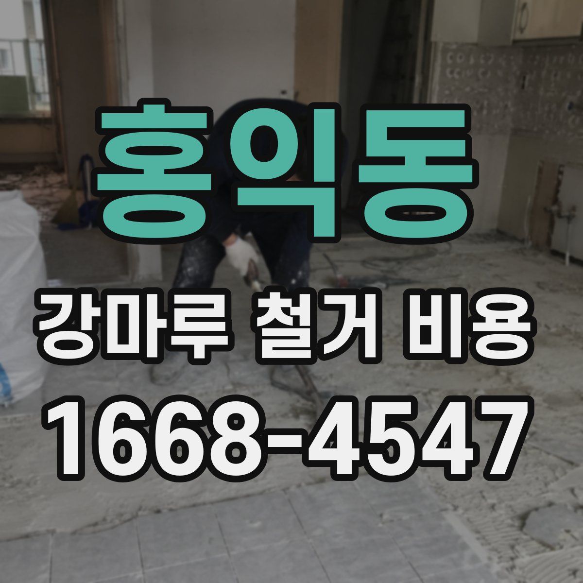 홍익동 강마루 철거 비용