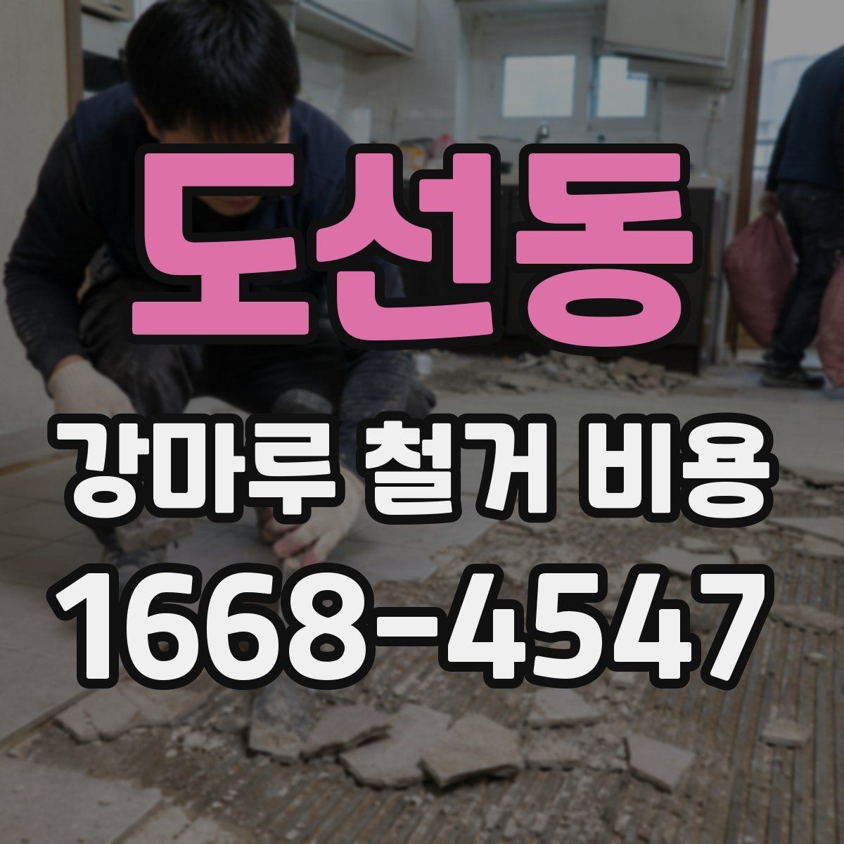 도선동 강마루 철거 비용 견적서에서 자주 보는 항목