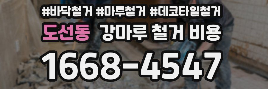 도선동 강마루 철거 비용