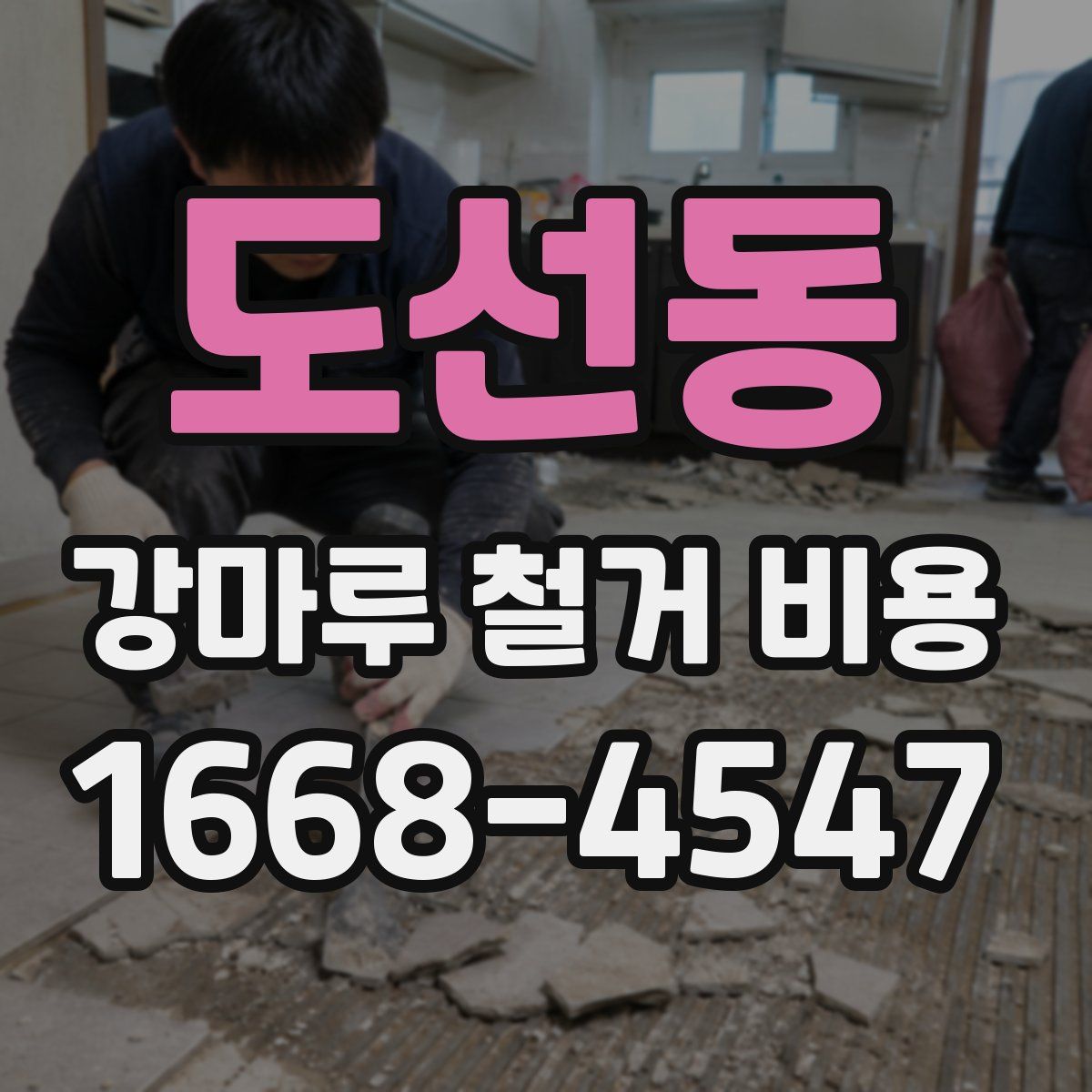 도선동 강마루 철거 비용