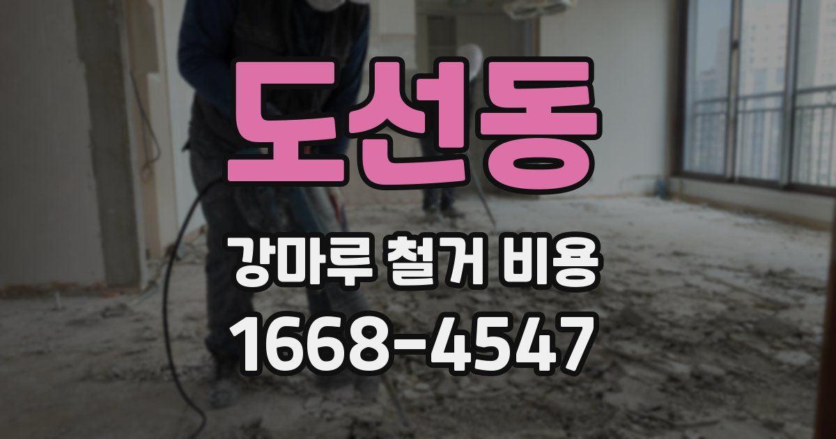 도선동 강마루 철거 비용