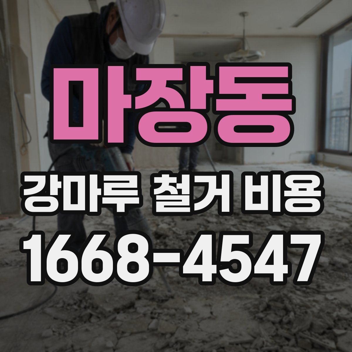 마장동 강마루 철거 비용