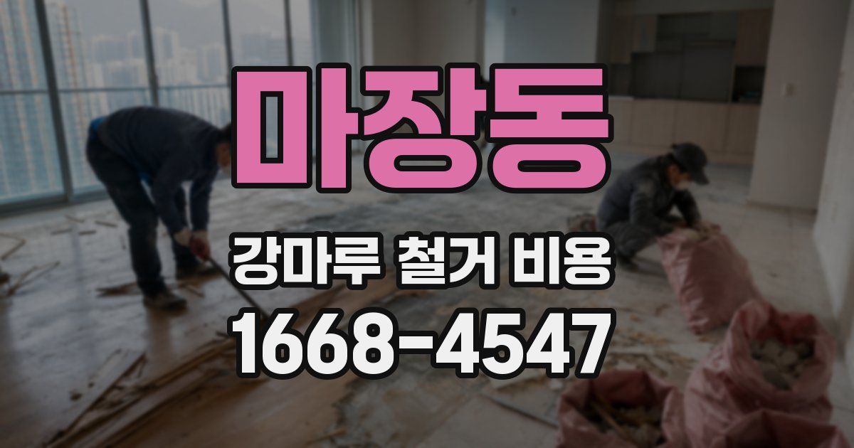 마장동 강마루 철거 비용