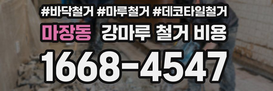 마장동 강마루 철거 비용