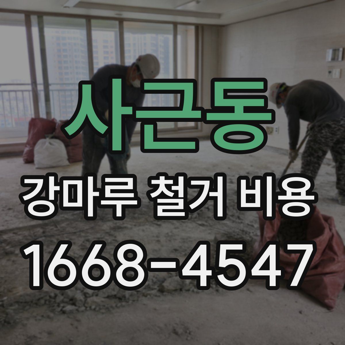 사근동 강마루 철거 비용