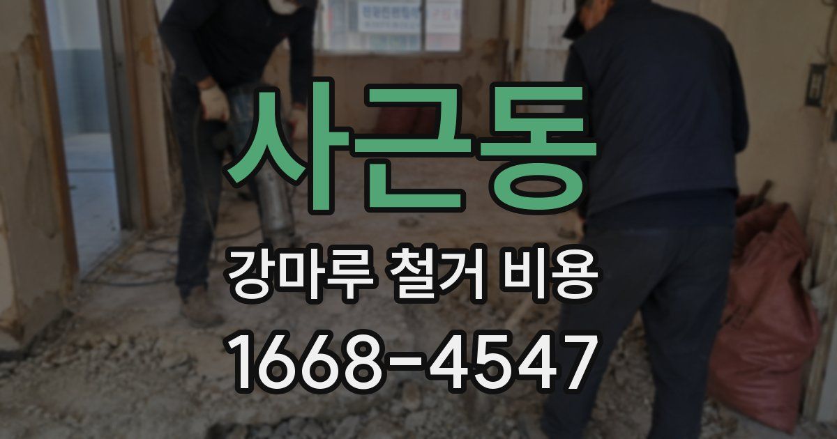 사근동 강마루 철거 비용