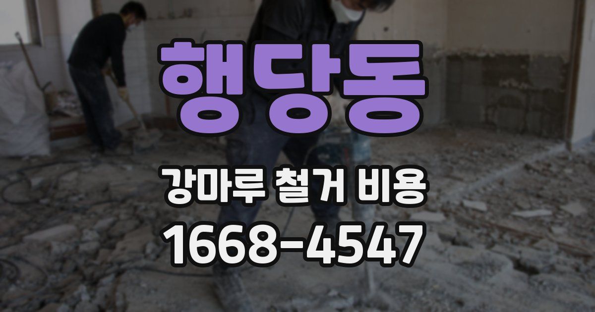 행당동 강마루 철거 비용