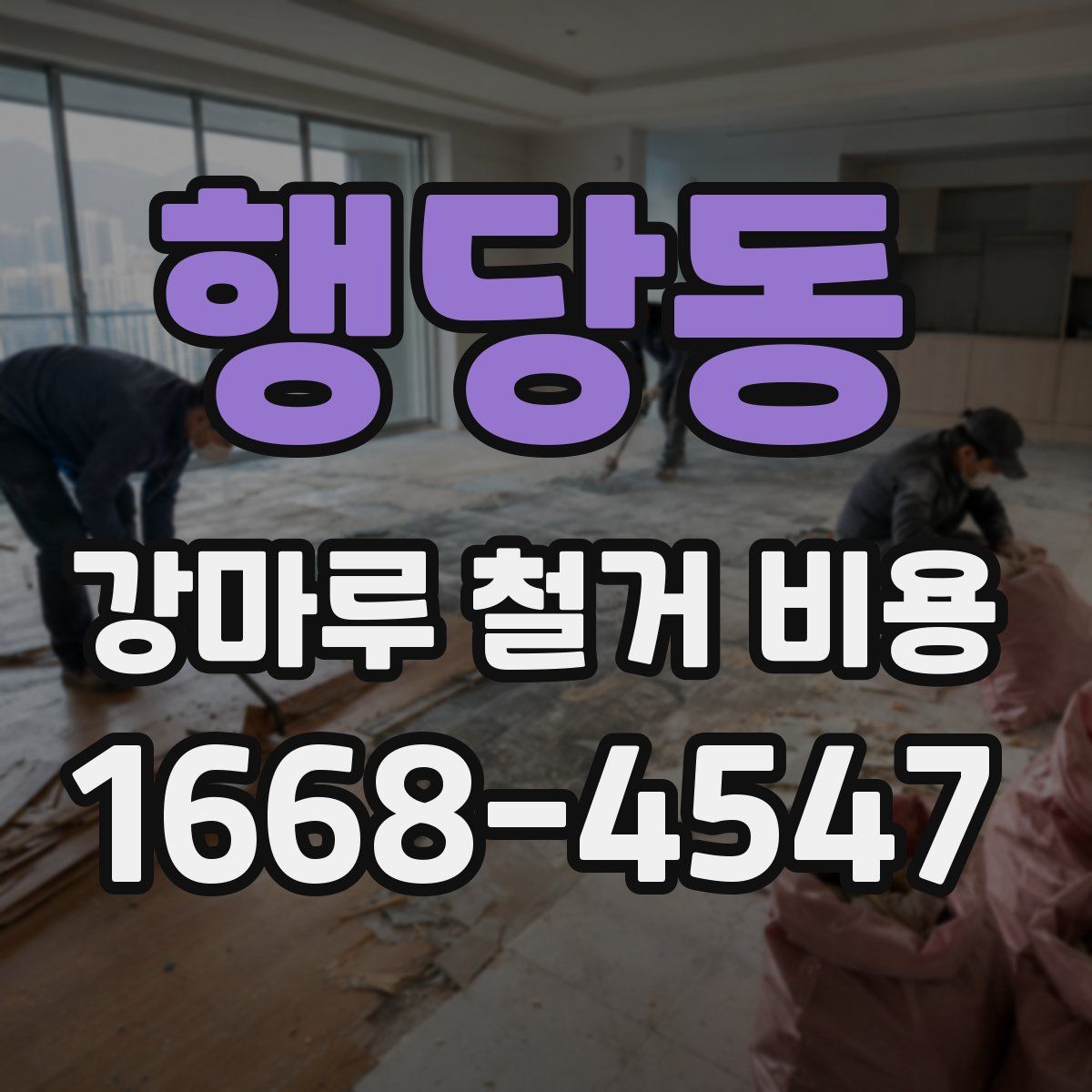 행당동 강마루 철거 비용