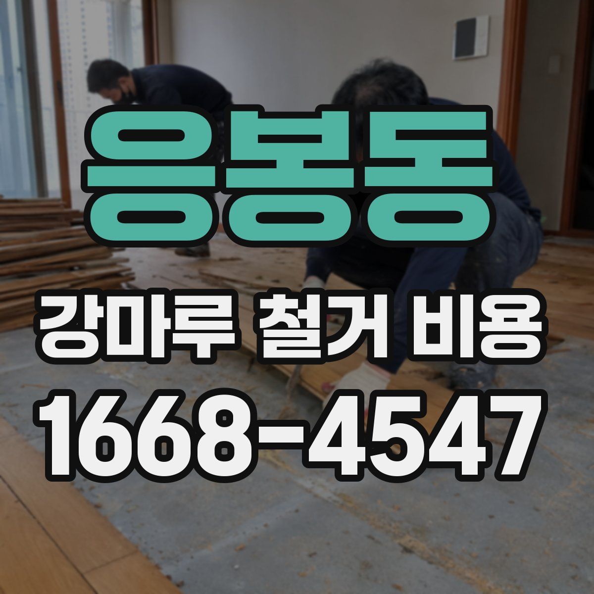 응봉동 강마루 철거 비용