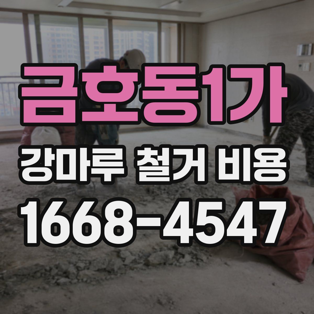 금호동1가 강마루 철거 비용