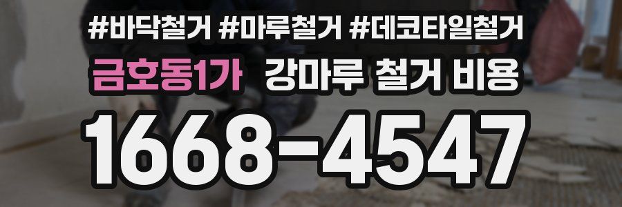금호동1가 강마루 철거 비용