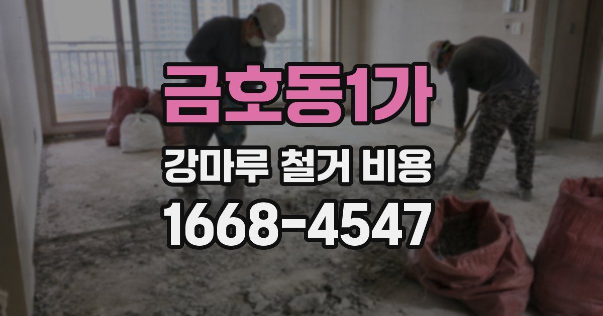금호동1가 강마루 철거 비용