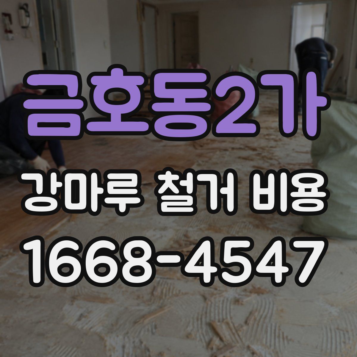 금호동2가 강마루 철거 비용