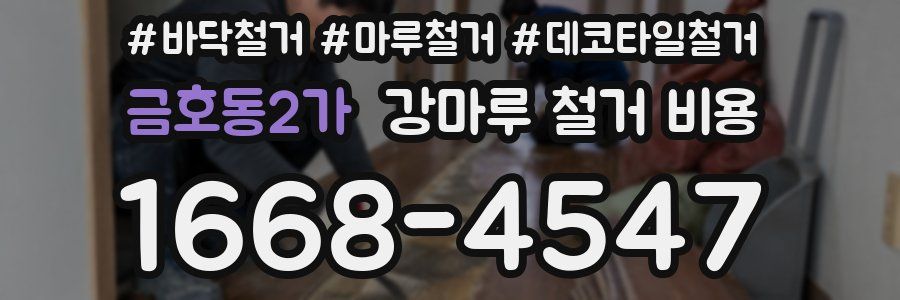 금호동2가 강마루 철거 비용