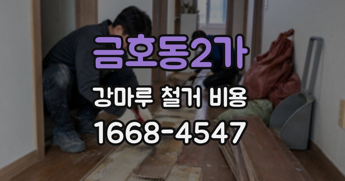 금호동2가 강마루 철거 비용