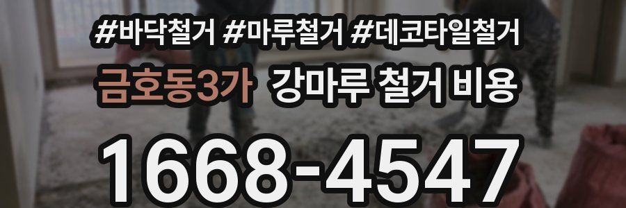 금호동3가 강마루 철거 비용