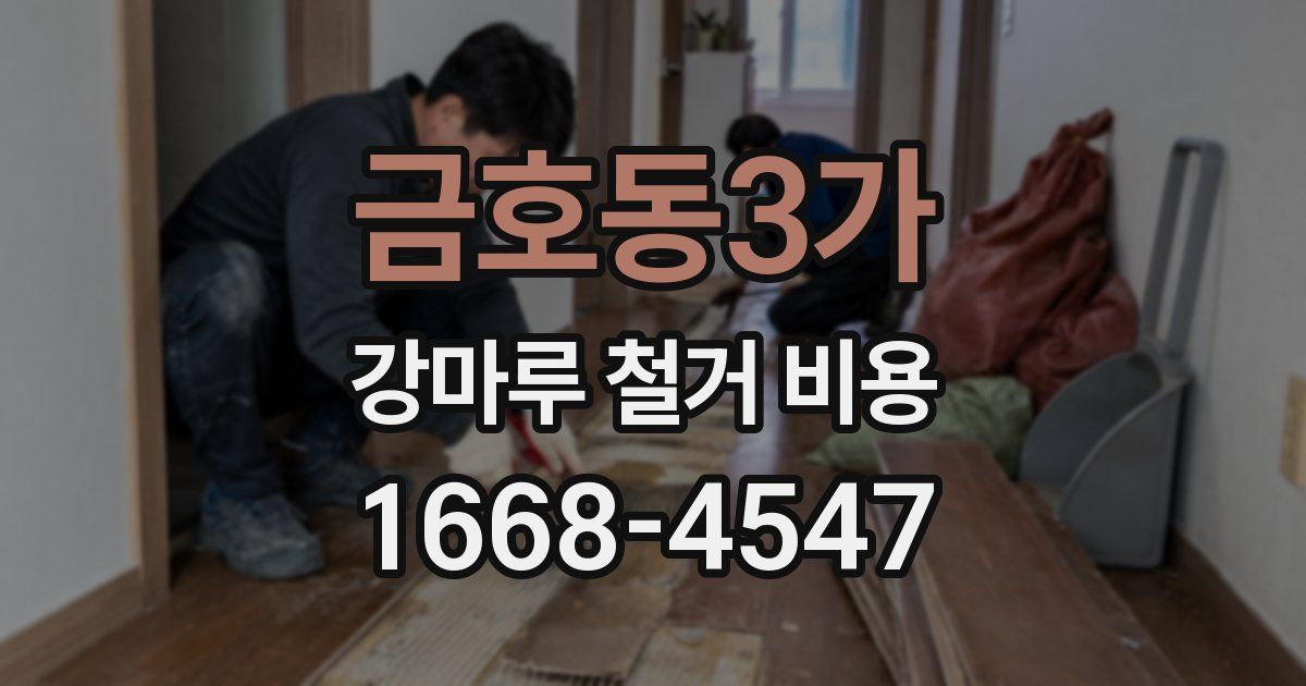 금호동3가 강마루 철거 비용