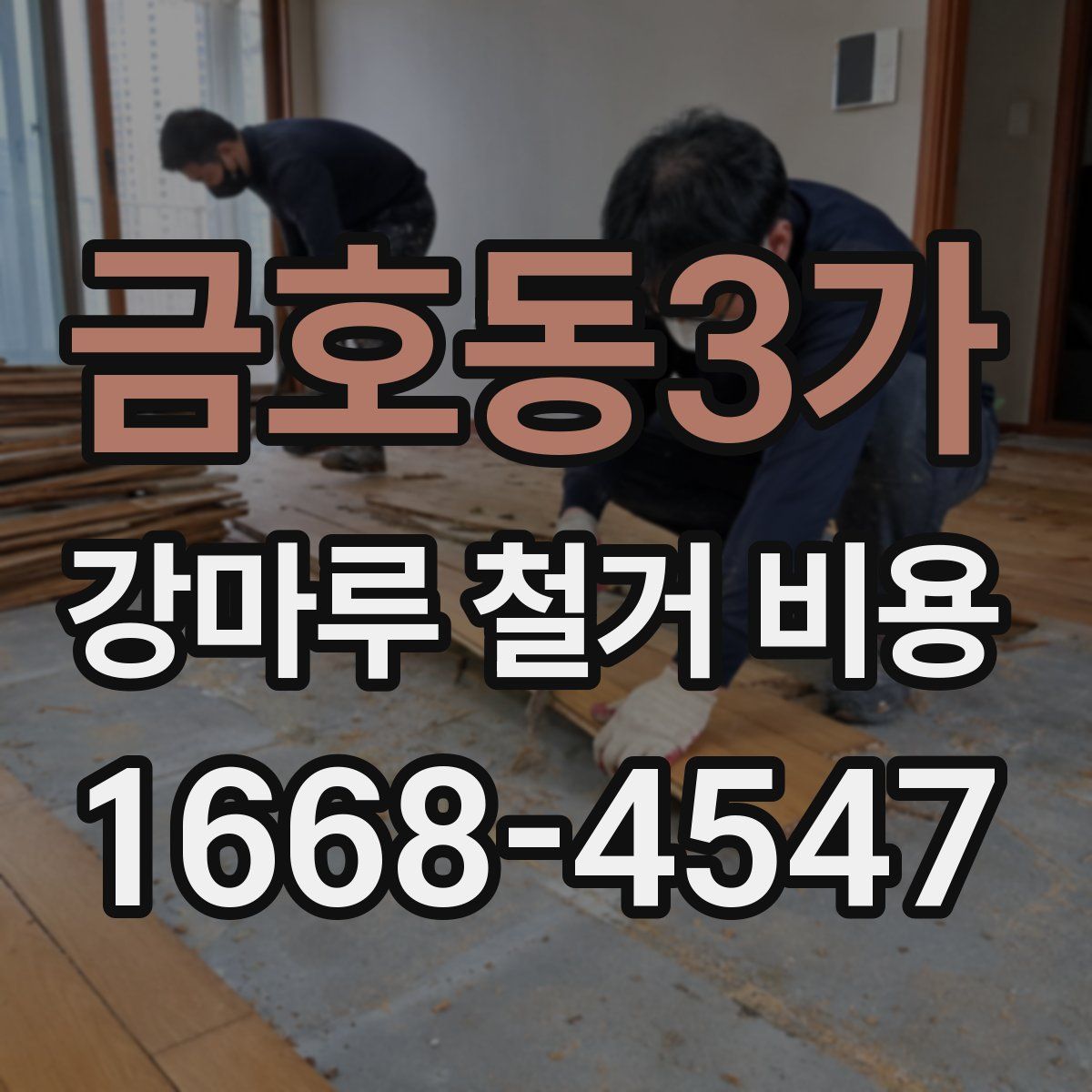 금호동3가 강마루 철거 비용