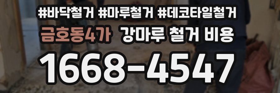 금호동4가 강마루 철거 비용