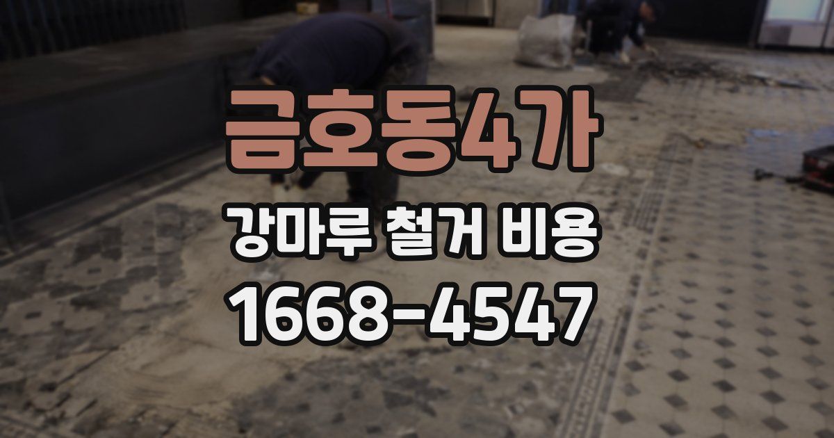 금호동4가 강마루 철거 비용